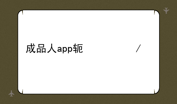 成品人app软件下载