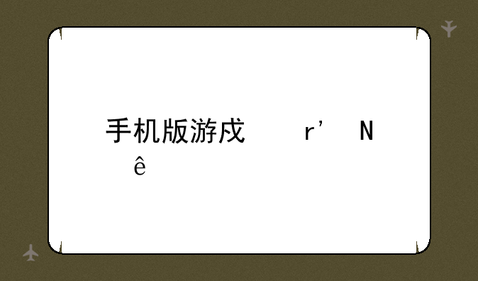手机版游戏有哪些