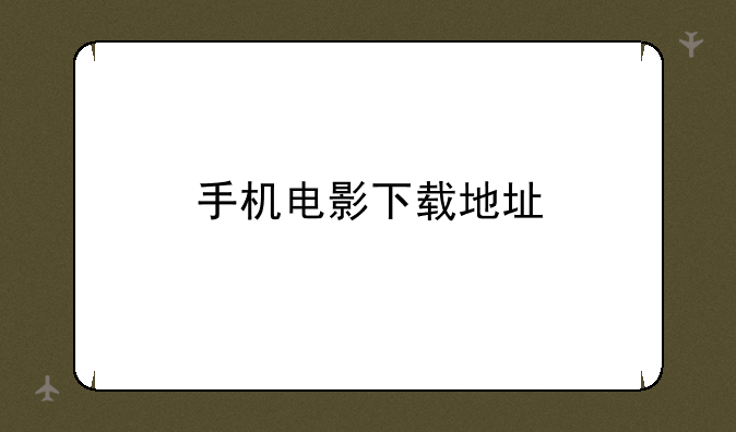 手机电影下载地址