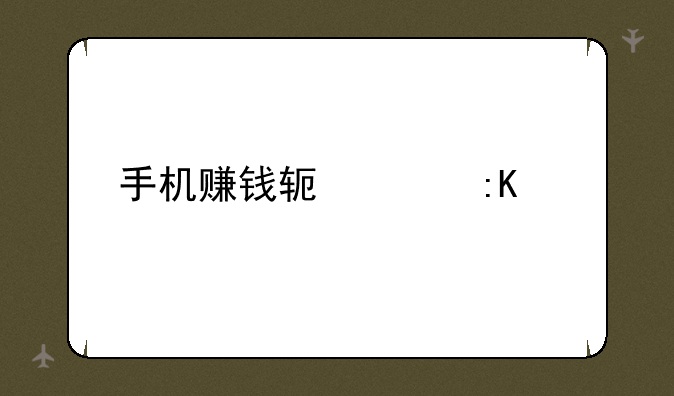 手机赚钱软件排行