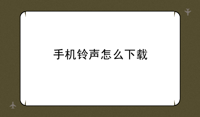 手机铃声怎么下载
