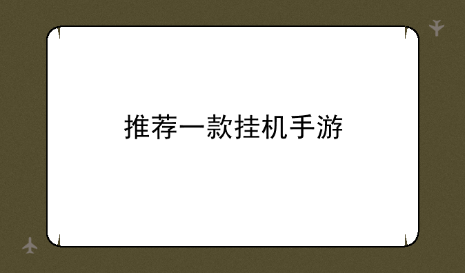 推荐一款挂机手游