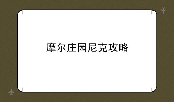摩尔庄园尼克攻略