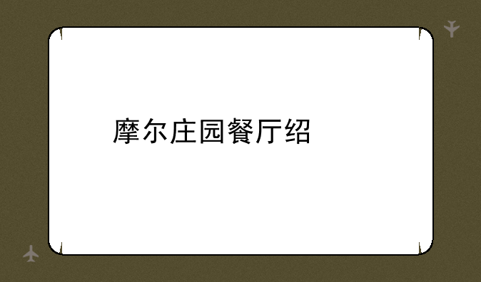 摩尔庄园餐厅经验