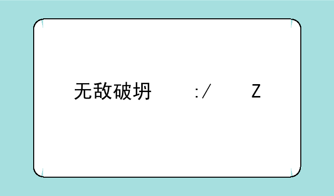 无敌破坏王中文版