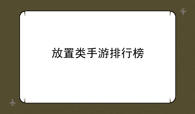 放置类手游排行榜