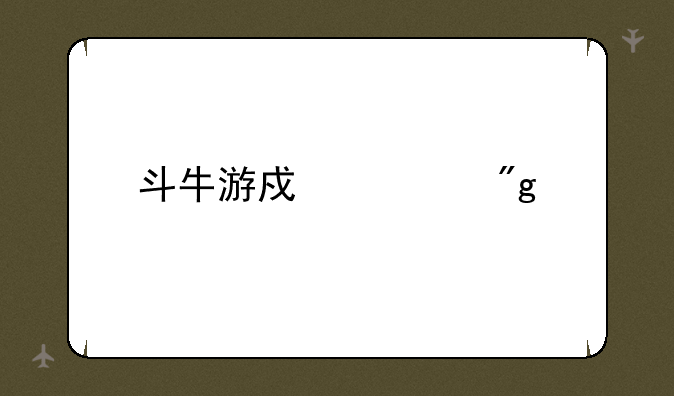 斗牛游戏规则详细