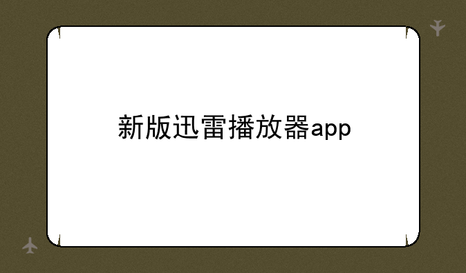 新版迅雷播放器app