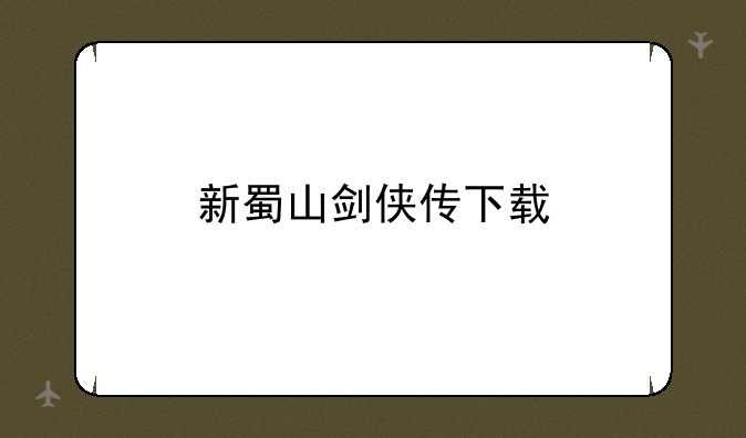 新蜀山剑侠传下载