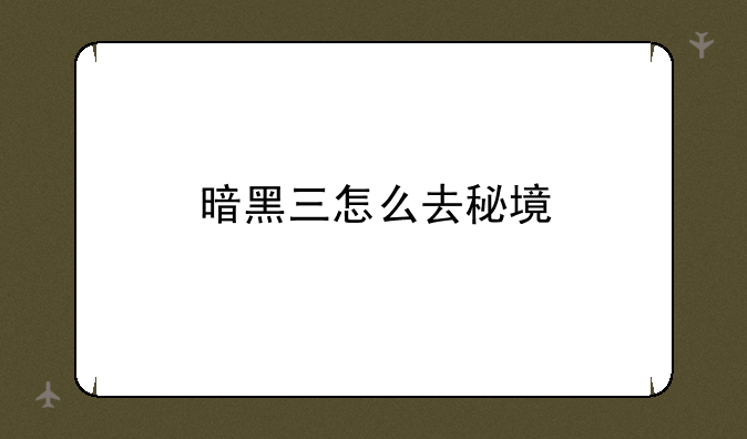 暗黑三怎么去秘境