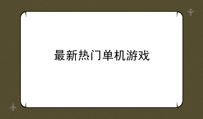 最新热门单机游戏