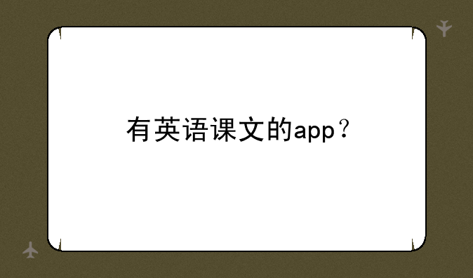 有英语课文的app？