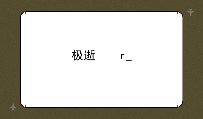 极速蜗牛高清下载