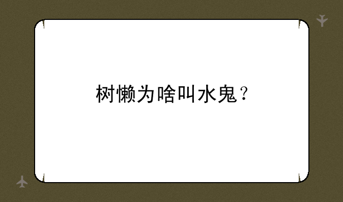 树懒为啥叫水鬼？
