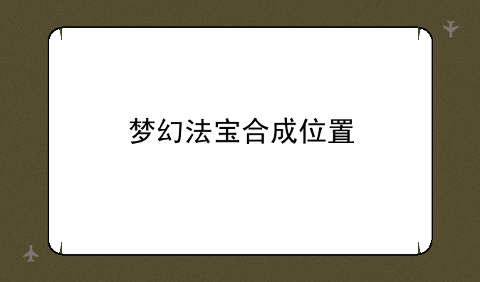 梦幻法宝合成位置