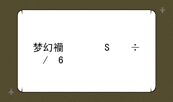 梦幻西游魔兽之印