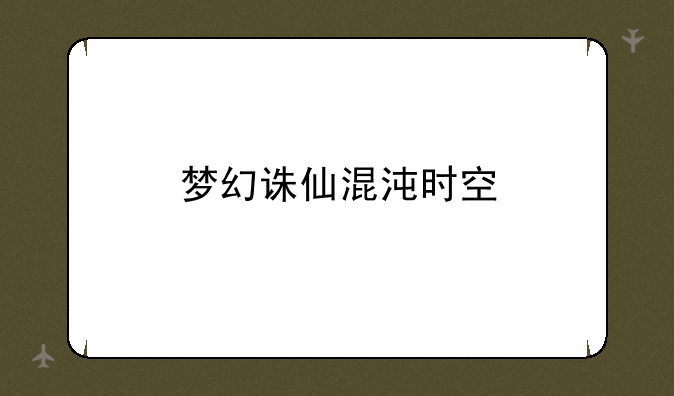 梦幻诛仙混沌时空