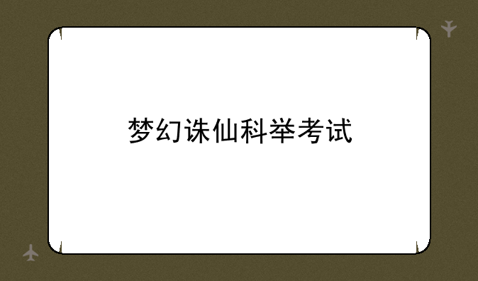 梦幻诛仙科举考试