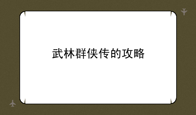 武林群侠传的攻略