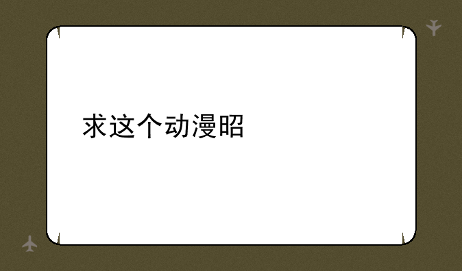 求这个动漫是什么