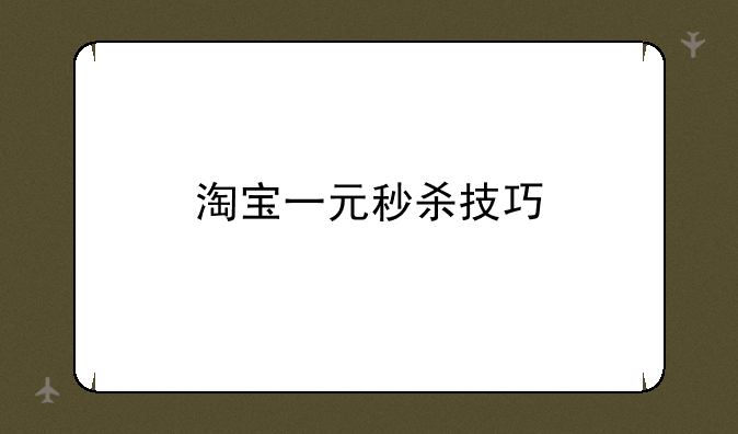 淘宝一元秒杀技巧
