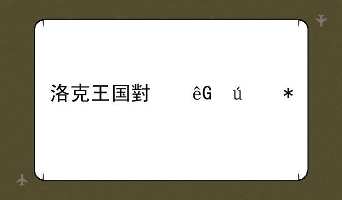洛克王国小云辅助