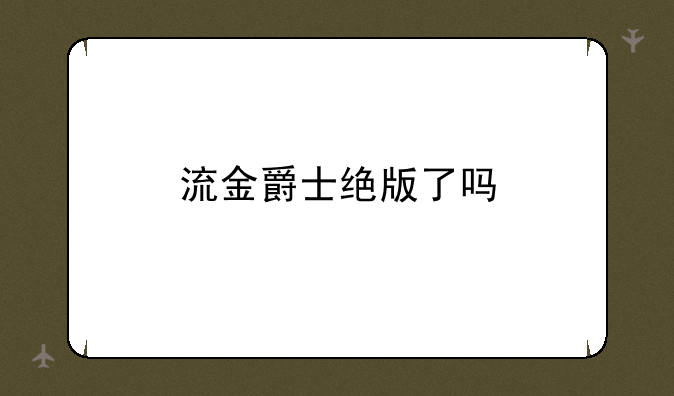 流金爵士绝版了吗