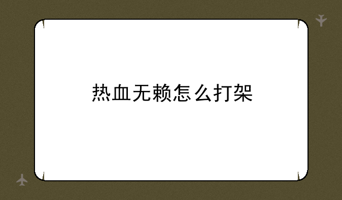 热血无赖怎么打架