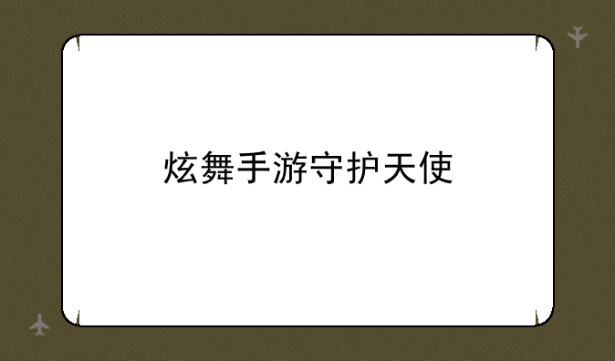 炫舞手游守护天使
