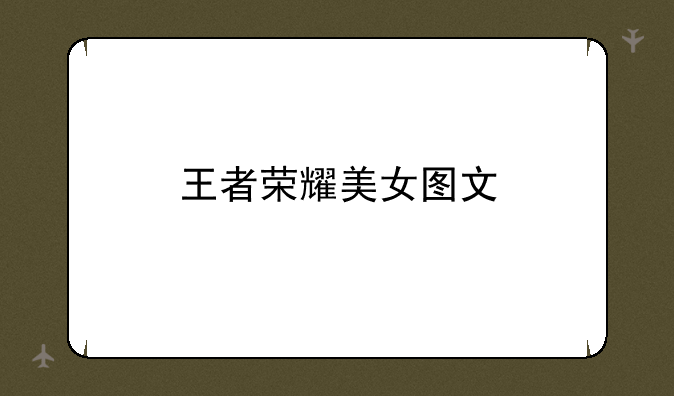 王者荣耀美女图文