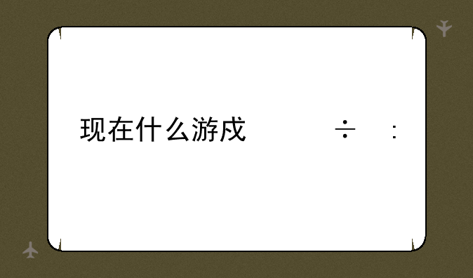现在什么游戏好玩