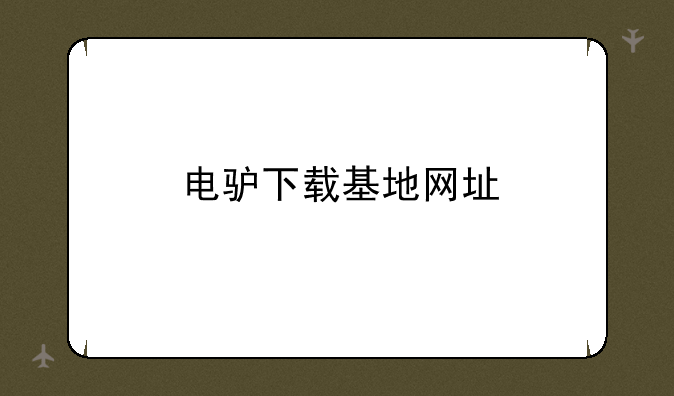 电驴下载基地网址