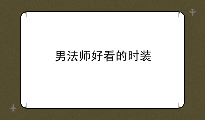 男法师好看的时装