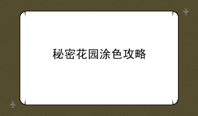 秘密花园涂色攻略