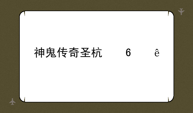 神鬼传奇圣杯升级
