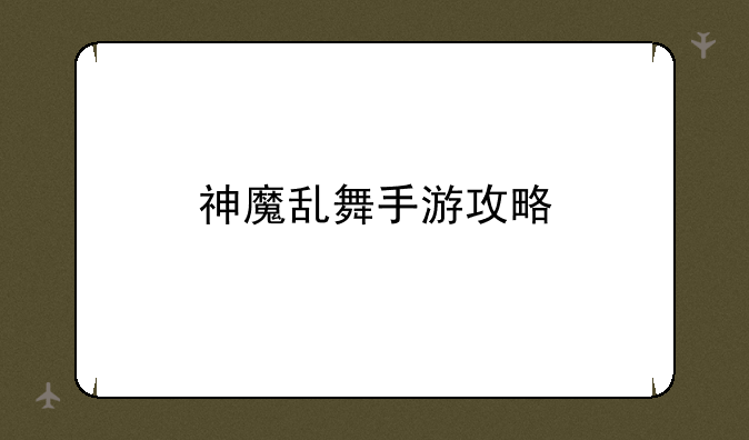 神魔乱舞手游攻略