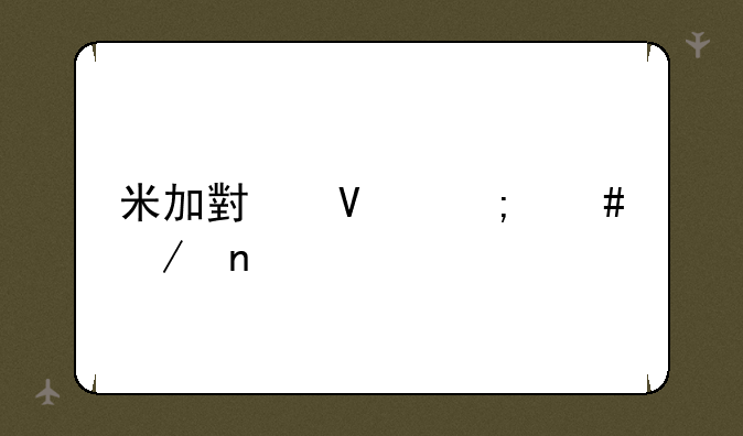 米加小镇怎么下雨