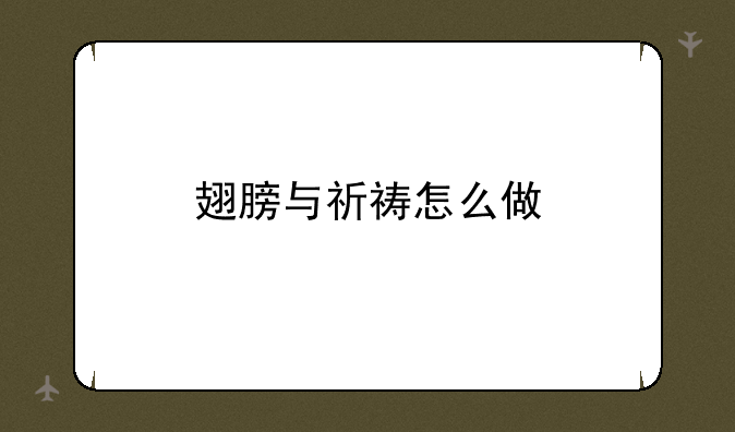 翅膀与祈祷怎么做