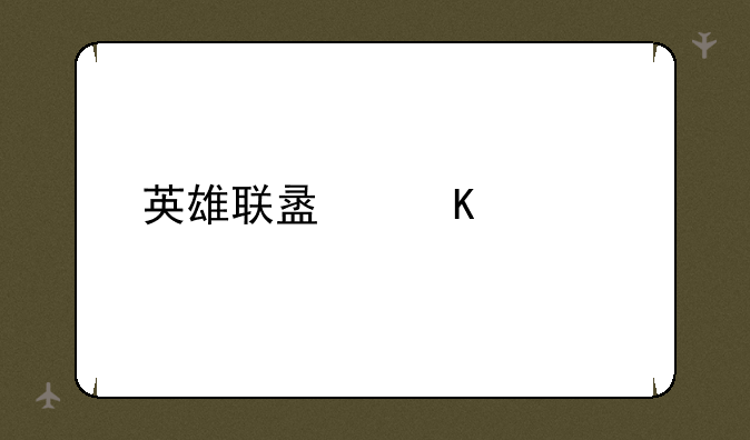 英雄联盟寒冰出装