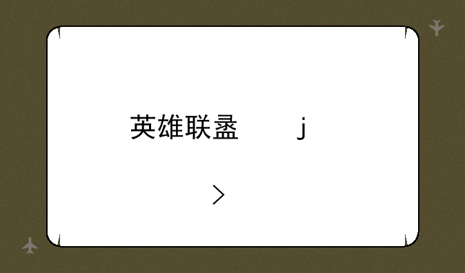 英雄联盟皮肤领取