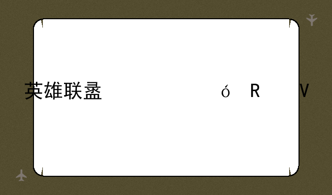 英雄联盟鳄鱼攻略