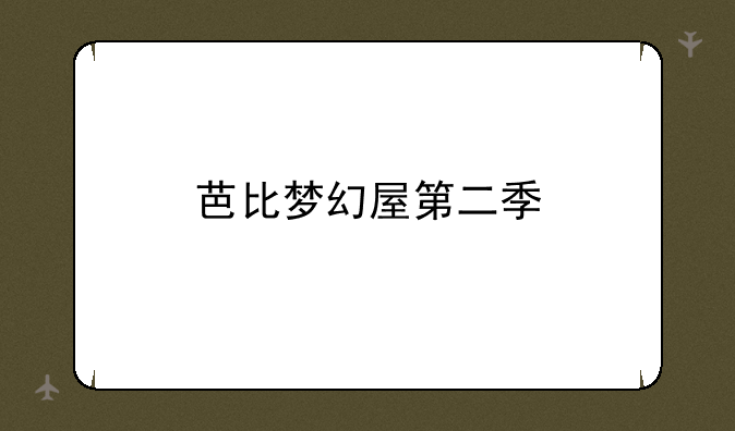 芭比梦幻屋第二季