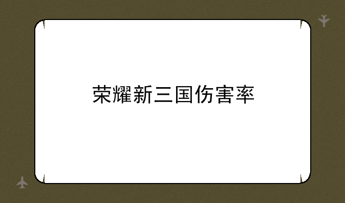 荣耀新三国伤害率