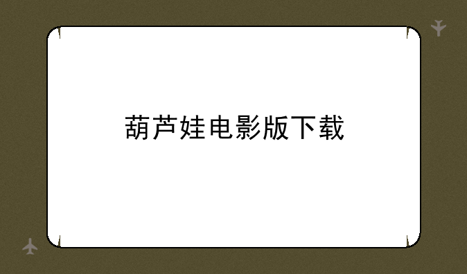 葫芦娃电影版下载
