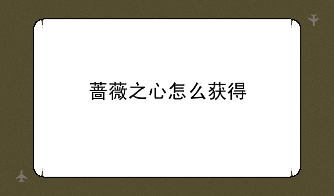 蔷薇之心怎么获得