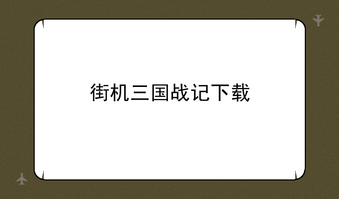 街机三国战记下载