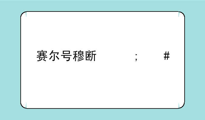 赛尔号穆斯怎么打