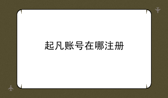 起凡账号在哪注册