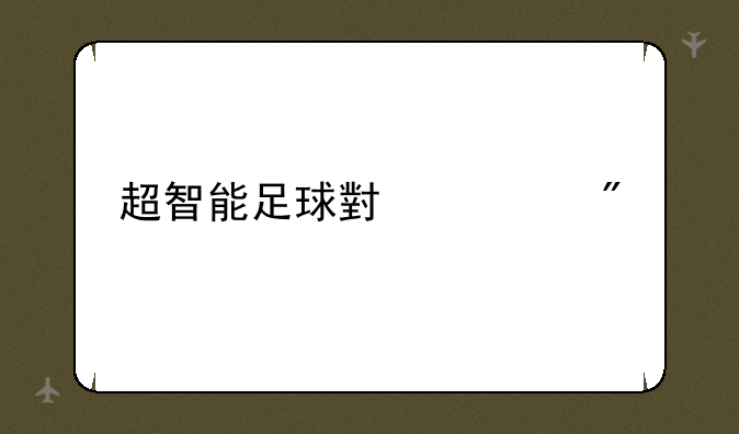 超智能足球小游戏