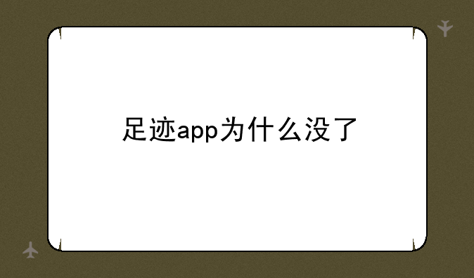 足迹app为什么没了